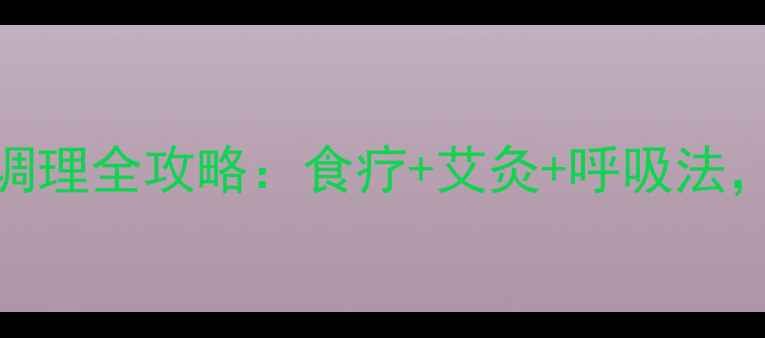 图片 肺腺癌保守治疗+中医调理全攻略：食疗+艾灸+呼吸法，自然疗法延长生存期2