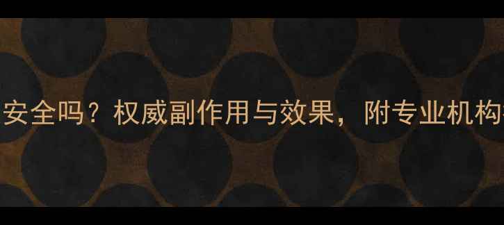 图片 肽疗去皱安全吗？权威副作用与效果，附专业机构推荐清单