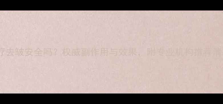 图片 肽疗去皱安全吗？权威副作用与效果，附专业机构推荐清单1