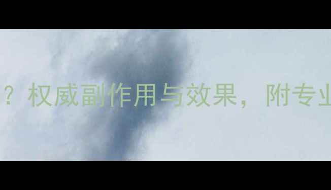 肽疗去皱安全吗权威副作用与效果附专业机构推荐清单