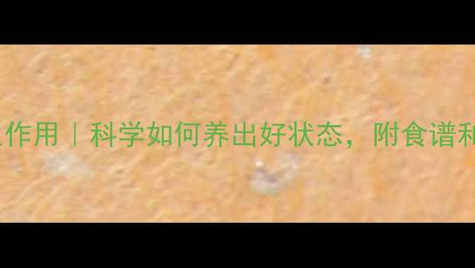 图片 肽的7大养生作用｜科学如何养出好状态，附食谱和运动建议🌟
