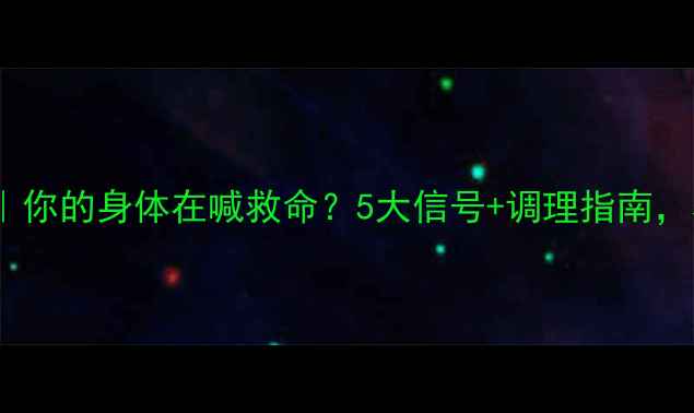 肾上腺检测你的身体在喊救命5大信号调理指南养出活力肌