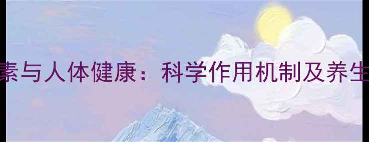 图片 肾上腺激素与人体健康：科学作用机制及养生调理指南