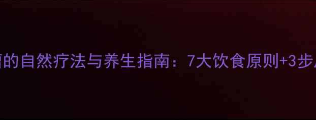 肾上腺瘤的自然疗法与养生指南7大饮食原则3步康复计划