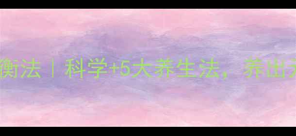 图片 肾上腺素平衡法｜科学+5大养生法，养出元气小太阳1