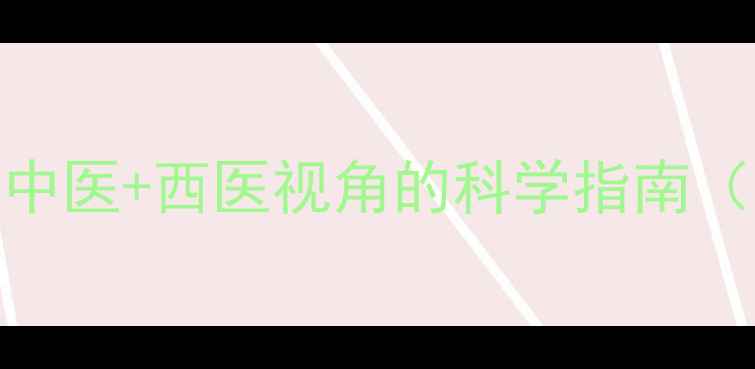 肾宝果功效与副作用全中医西医视角的科学指南附禁忌人群与食用建议