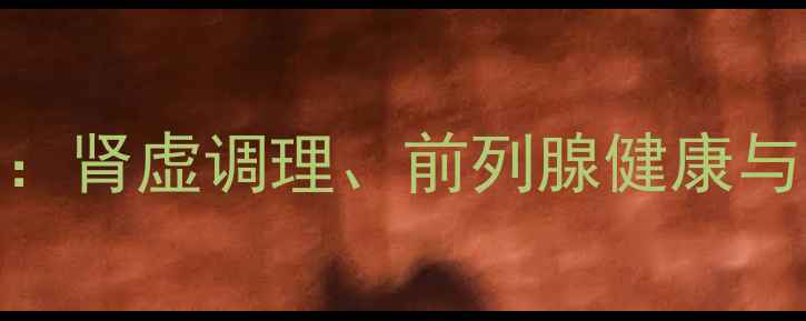 图片 肾宝片功效全：肾虚调理、前列腺健康与日常养护指南
