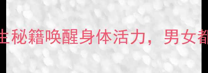 图片 肾气足人不老！5大养生秘籍唤醒身体活力，男女都适用的壮阳养精指南1