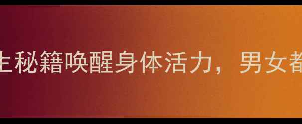 肾气足人不老5大养生秘籍唤醒身体活力男女都适用的壮阳养精指南