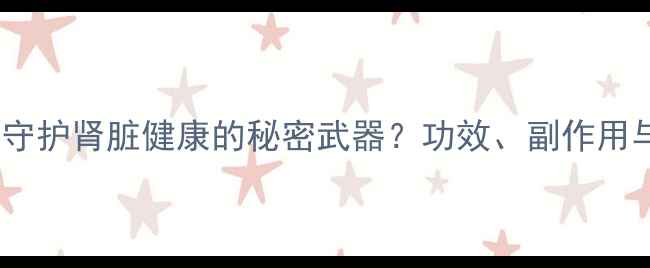 图片 肾炎片：守护肾脏健康的秘密武器？功效、副作用与禁忌全1