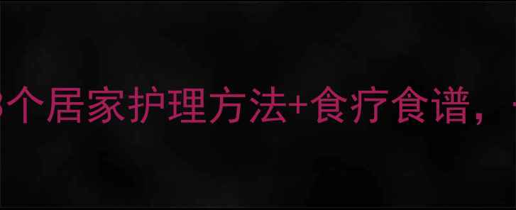 图片 肾病水肿亲测有效！3个居家护理方法+食疗食谱，一周缓解浮肿不反弹1