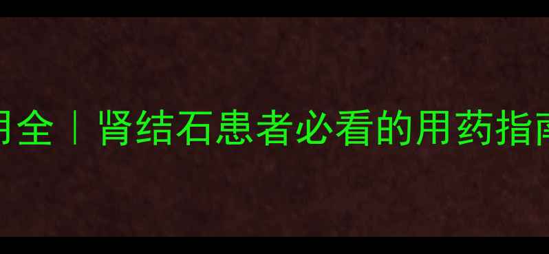 图片 肾石通颗粒副作用全｜肾结石患者必看的用药指南+养肾护肾秘籍2