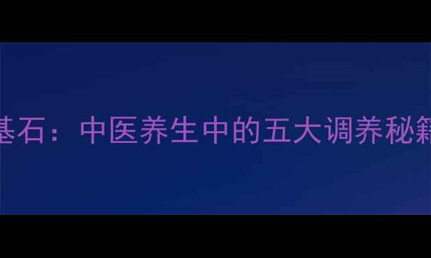 肾脏健康是长寿基石中医养生中的五大调养秘籍与日常注意事项