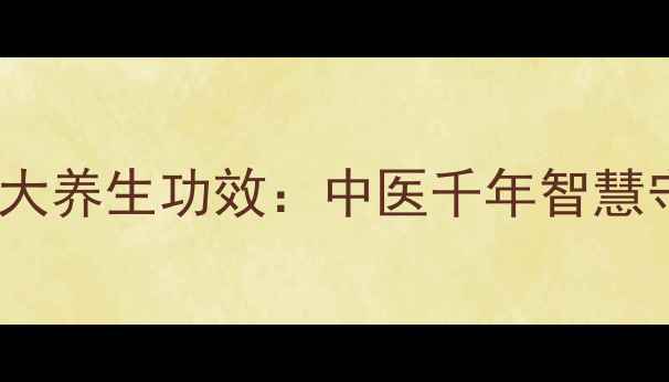 肾部艾灸的7大养生功效中医千年智慧守护肾脏健康