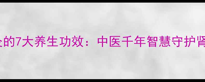 图片 肾部艾灸的7大养生功效：中医千年智慧守护肾脏健康2