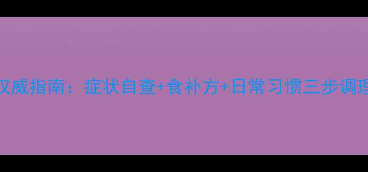 图片 肾阳虚男性必看！中医权威指南：症状自查+食补方+日常习惯三步调理法（附专业医生建议）