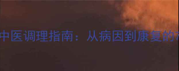 图片 肾风腰痛的中医调理指南：从病因到康复的7大养生方案