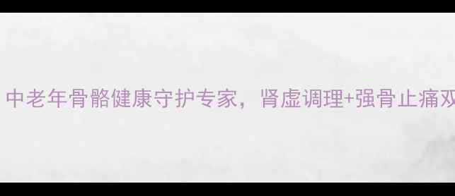 肾骨片中老年骨骼健康守护专家肾虚调理强骨止痛双效合一