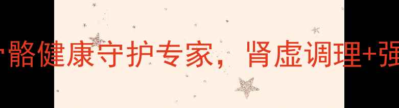 图片 肾骨片：中老年骨骼健康守护专家，肾虚调理+强骨止痛双效合一2