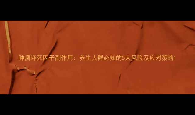肿瘤坏死因子副作用养生人群必知的5大风险及应对策略