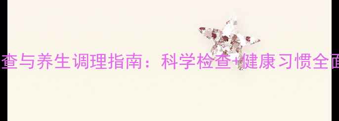 肿瘤早期筛查与养生调理指南科学检查健康习惯全面防控癌症