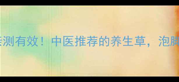 肿节风祛湿止痛亲测有效中医推荐的养生草泡脚泡酒效果翻倍