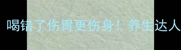 图片 胃宝水副作用全｜喝错了伤胃更伤身！养生达人的正确饮用指南2