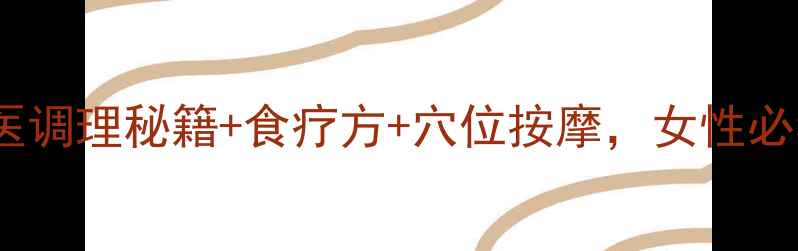 图片 胃寒宫寒体寒：中医调理秘籍+食疗方+穴位按摩，女性必看的高效改善方法1