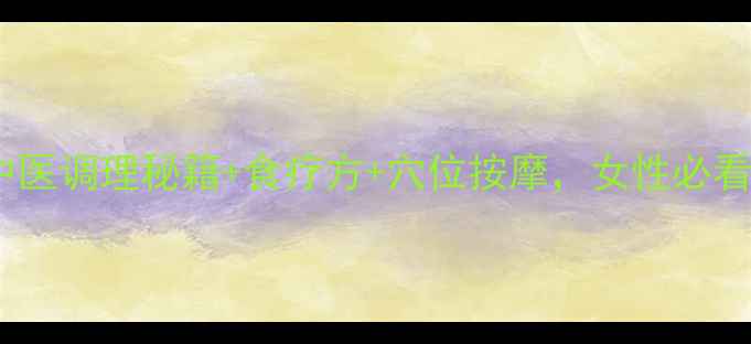 图片 胃寒宫寒体寒：中医调理秘籍+食疗方+穴位按摩，女性必看的高效改善方法2