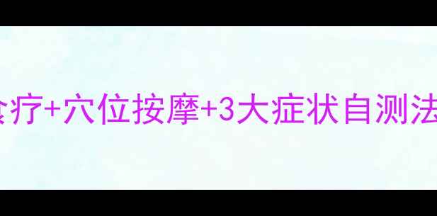 图片 胃寒调理指南：中医食疗+穴位按摩+3大症状自测法，快速缓解胃痛腹泻1