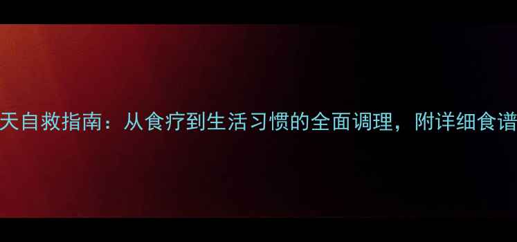 图片 胃幽门梗阻的7天自救指南：从食疗到生活习惯的全面调理，附详细食谱和禁忌清单！1