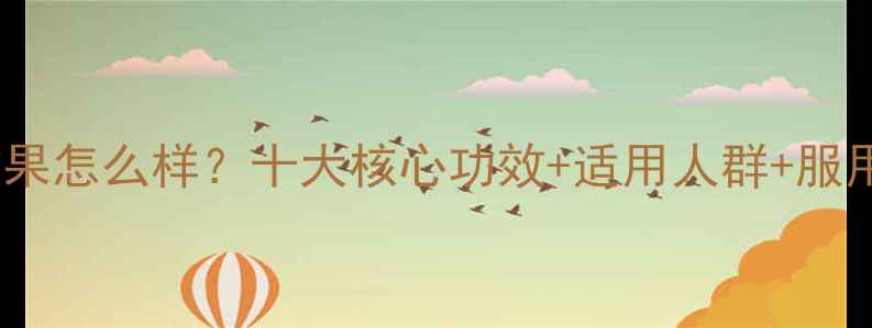 胃康灵效果怎么样十大核心功效适用人群服用禁忌全