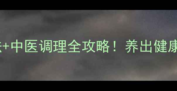 胃疼急救5大方法中医调理全攻略养出健康脾胃的黄金法则