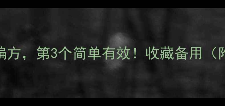 胃疼止痛的5个养生偏方第3个简单有效收藏备用附胃病调理全攻略