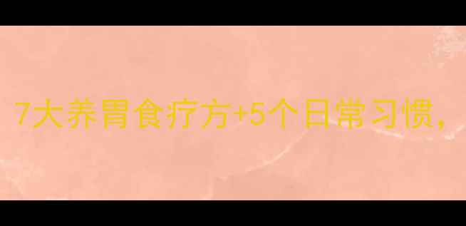 胃病调理方法大全7大养胃食疗方5个日常习惯帮你告别胃痛反酸
