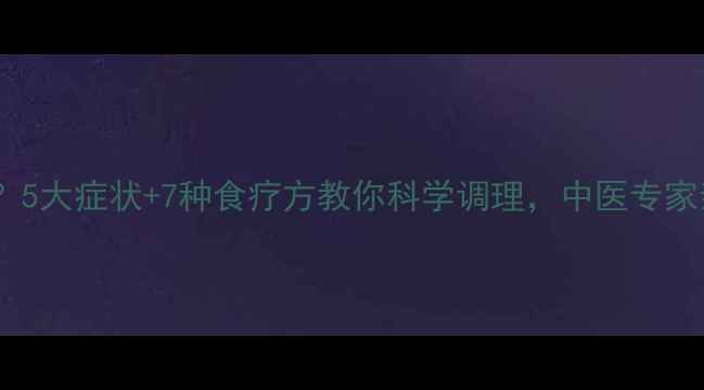 胃痛反复发作5大症状7种食疗方教你科学调理中医专家亲授养生秘籍