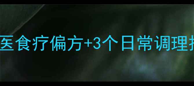 胃痛土方法止痛5个中医食疗偏方3个日常调理技巧7天缓解胃痛不适