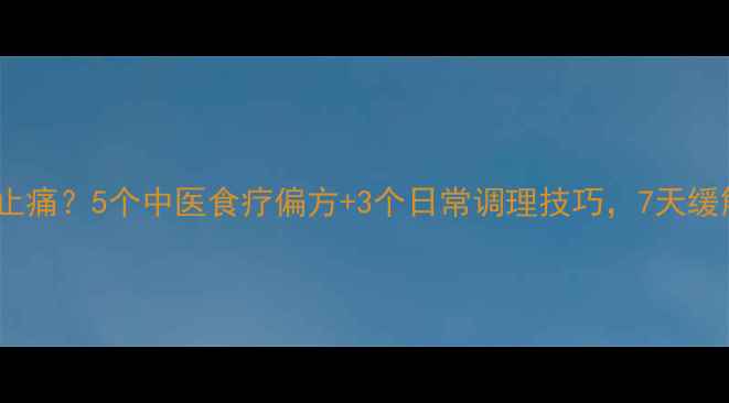 图片 胃痛土方法止痛？5个中医食疗偏方+3个日常调理技巧，7天缓解胃痛不适2