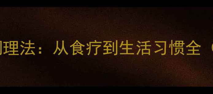 图片 胃糜烂的7大中医调理法：从食疗到生活习惯全（附夜间养护指南）