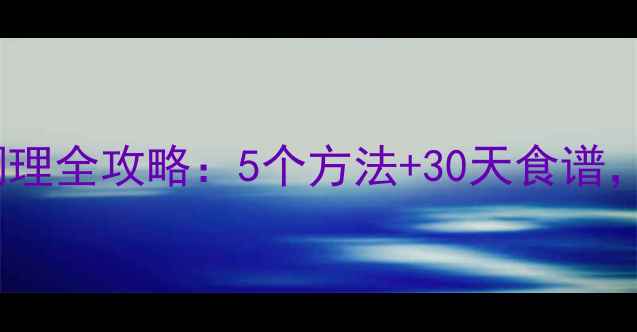 图片 胃肠功能紊乱调理全攻略：5个方法+30天食谱，养出健康脾胃1