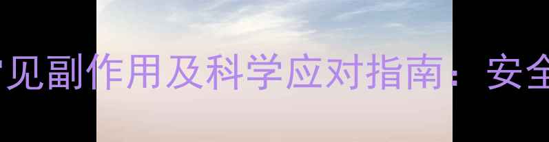 图片 胃肠安常见副作用及科学应对指南：安全用药全1