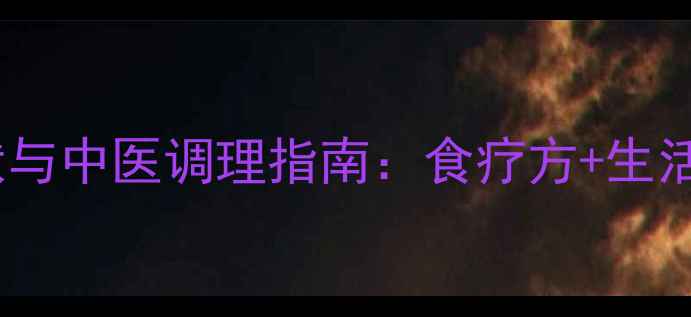胃肠溃疡的7大症状与中医调理指南食疗方生活习惯专业治疗全