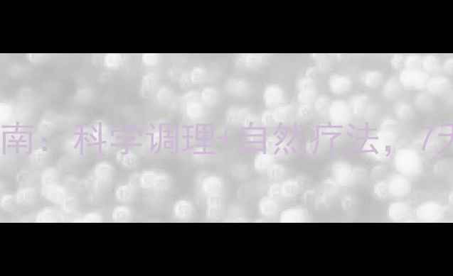 胃肠胀气权威指南科学调理自然疗法7天告别腹胀疼痛