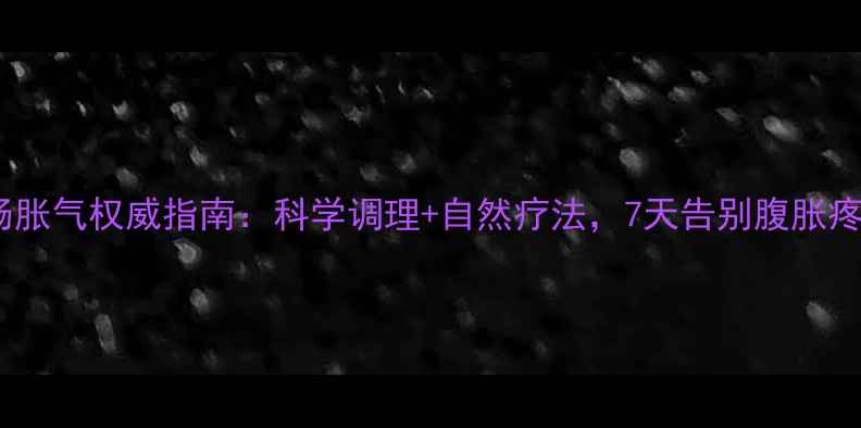 图片 胃肠胀气权威指南：科学调理+自然疗法，7天告别腹胀疼痛2