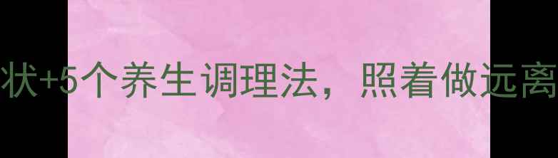 胃胀的7大症状5个养生调理法照着做远离胀气困扰