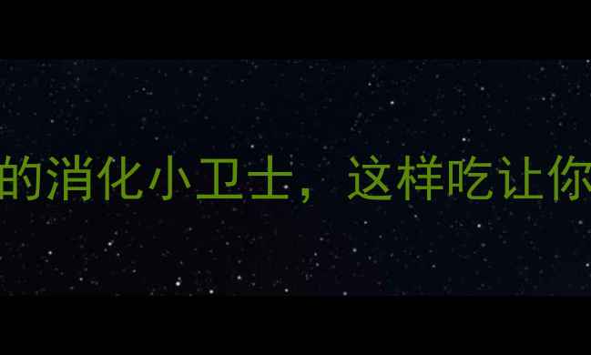 图片 胃蛋白酶：藏在食物里的消化小卫士，这样吃让你告别腹胀、消化不良！