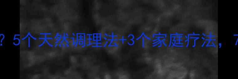 图片 胃酸反流怎么治？5个天然调理法+3个家庭疗法，7天改善反酸烧心