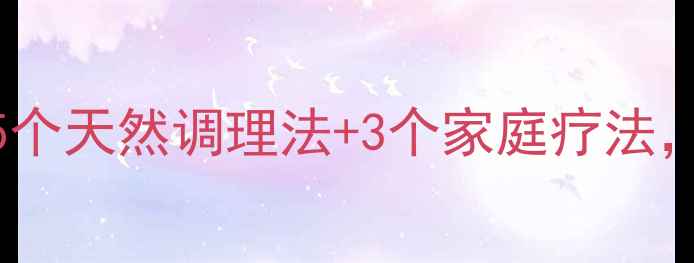 图片 胃酸反流怎么治？5个天然调理法+3个家庭疗法，7天改善反酸烧心1
