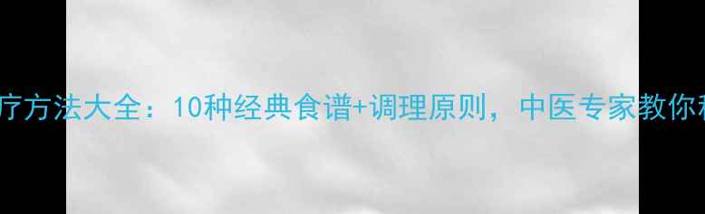 图片 胃阴虚食疗方法大全：10种经典食谱+调理原则，中医专家教你科学养胃1