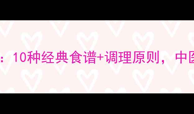 胃阴虚食疗方法大全10种经典食谱调理原则中医专家教你科学养胃